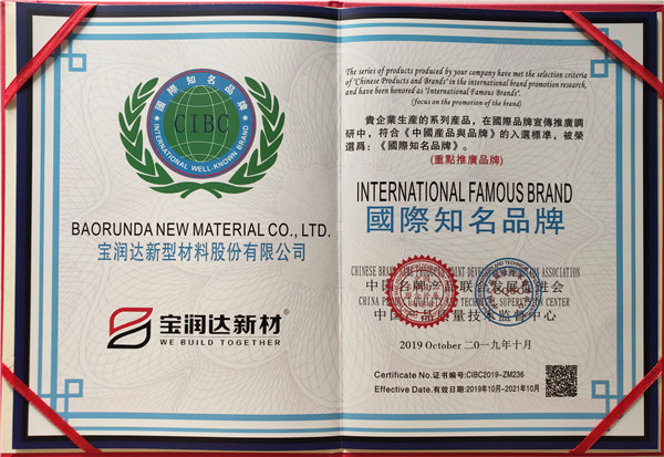 寶潤達(dá)-國際知名品牌榮譽證書